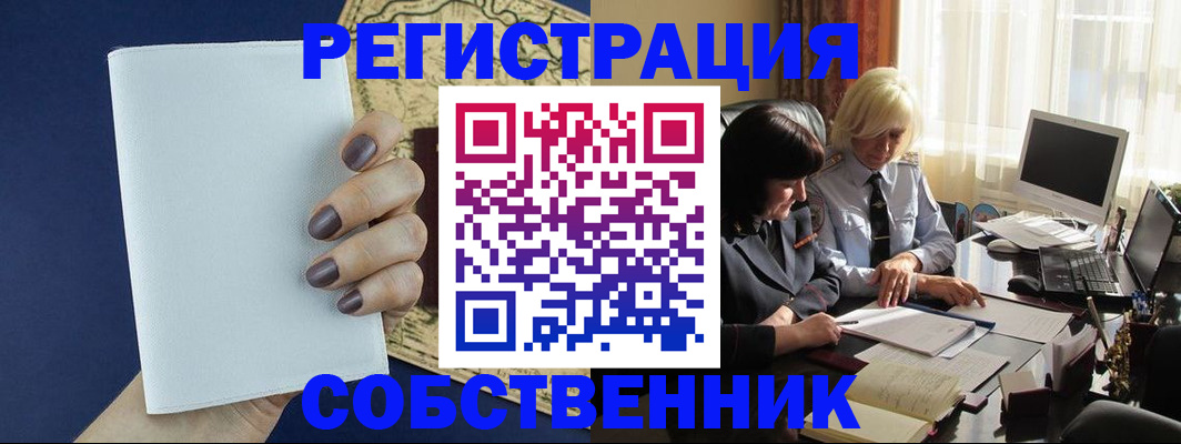 временная регистрация собственник в Тарко-Сале